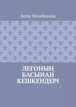 Легоны басынан кешкендері