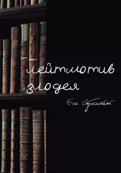 Лейтмотив злодея