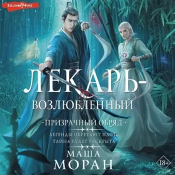 Лекарь-возлюбленный. Призрачный обряд