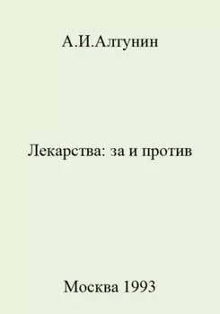 Лекарства: за и против