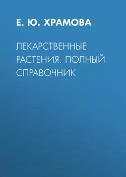 Лекарственные растения. Полный справочник