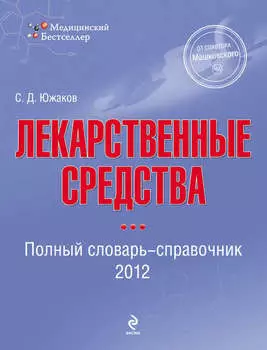 Лекарственные средства. Полный словарь-справочник 2012