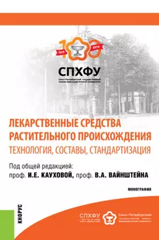 Лекарственные средства растительного происхождения.Технология, составы, стандартизация. (Аспирантура, Бакалавриат, Магистратура, Специалитет). Монография.