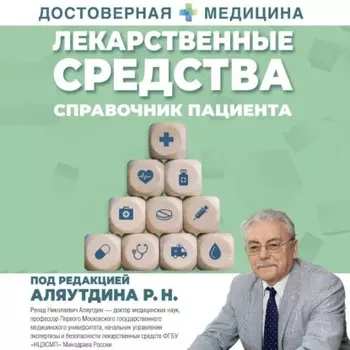 Лекарственные средства. Справочник пациента