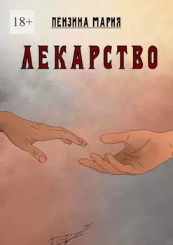 Лекарство