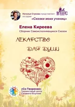 Лекарство для души. Сборник Самоисполняющихся Сказок