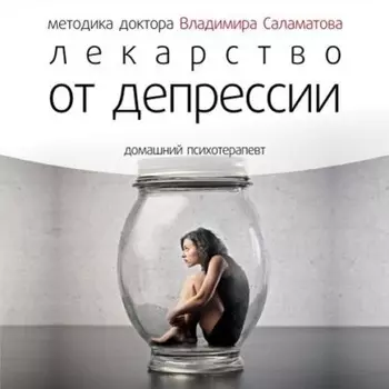 Лекарство от депрессии