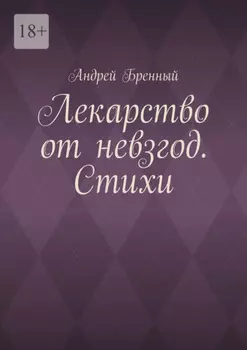 Лекарство от невзгод. Стихи