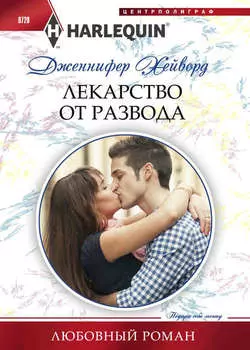 Лекарство от развода