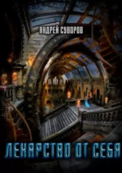 Лекарство от себя