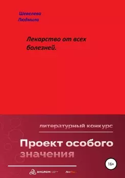 Лекарство от всех болезней