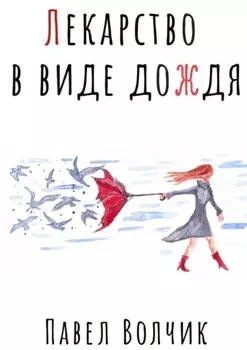 Лекарство в виде дождя