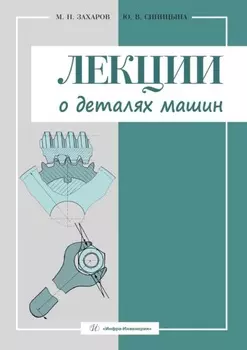 Лекции о деталях машин