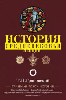 Лекции по истории позднего Средневековья