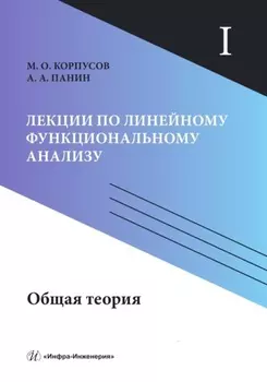 Лекции по линейному функциональному анализу. Том I. Общая теория