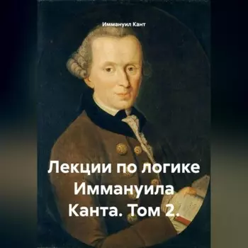 Лекции по логике Иммануила Канта. Том 2.