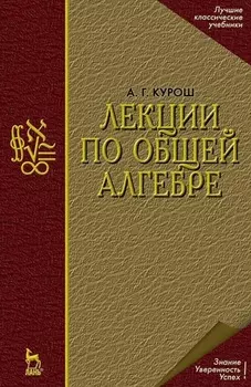 Лекции по общей алгебре. Учебник для вузов