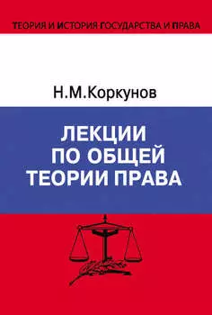 Лекции по общей теории права