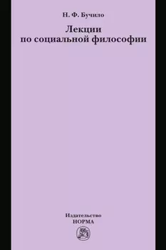 Лекции по социальной философии