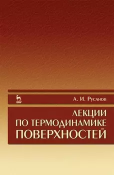 Лекции по термодинамике поверхностей