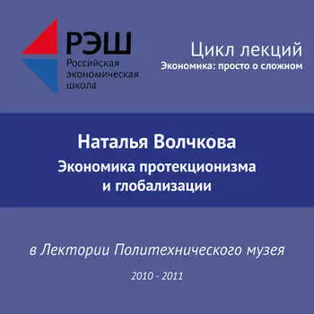 Лекция №08 «Экономика протекционизма и глобализации»