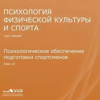 Лекция 10. Психологическое обеспечение подготовки спортсменов