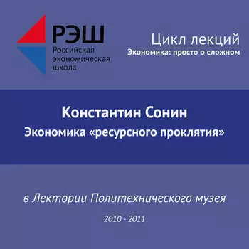 Лекция №12 «Экономика „ресурсного проклятия“»