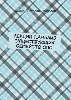 Лекция 1.Анализ существующих семейств СПС