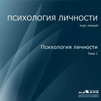 Лекция 1. Психология личности