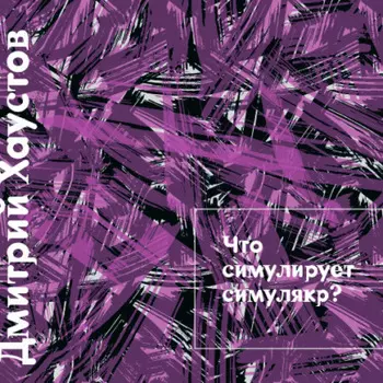 Лекция 2. Что симулирует симулякр