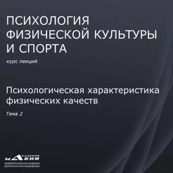 Лекция 2. Психологическая характеристика физических качеств