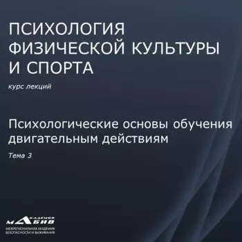 Лекция 3. Психологические основы обучения двигательным действиям