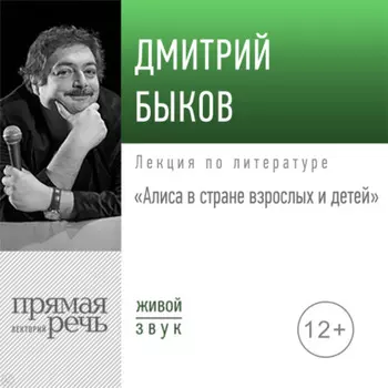 Лекция «Алиса в стране взрослых и детей»