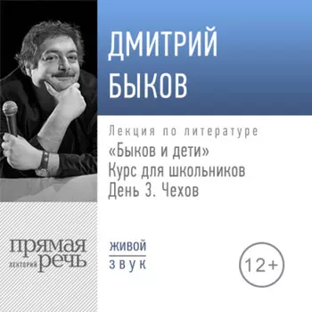 Лекция «Быков и дети. День 3. Чехов»