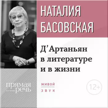 Лекция «Д’Артаньян в литературе и в жизни»