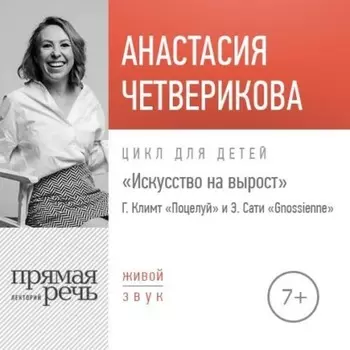 Лекция «Г. Климт „Поцелуй“ и Э. Сати „Gnossienne“