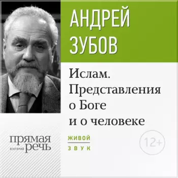 Лекция «Ислам. Представления о Боге и о человеке»