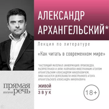 Лекция «Как читать в современном мире»