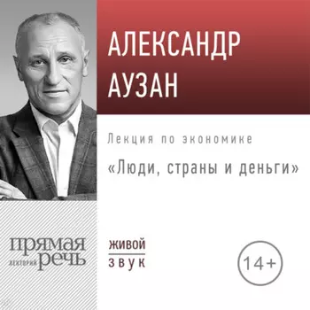 Лекция «Люди, страны и деньги»