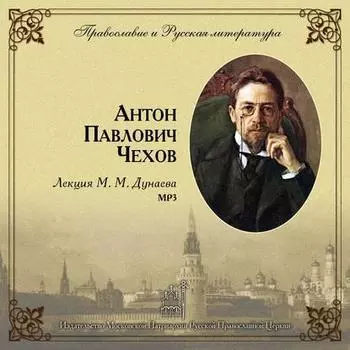Лекция М. М. Дунаева о А. П. Чехове