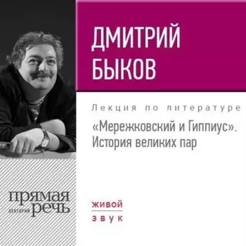 Лекция «Мережковский и Гиппиус. История великих пар»
