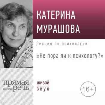 Лекция «Не пора ли к психологу»