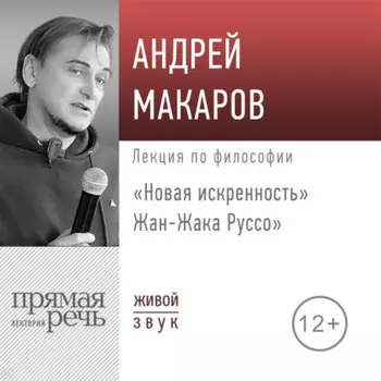 Лекция «Новая искренность» Жан-Жака Руссо»