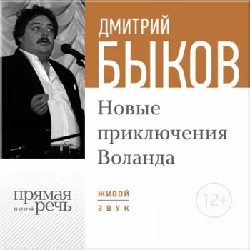 Лекция «Новые приключения Воланда»