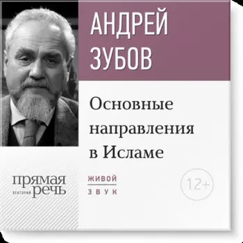 Лекция «Основные направления в Исламе»
