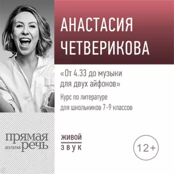 Лекция «От 4.33 до музыки для двух айфонов»