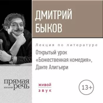 Лекция «Открытый урок. Божественная комедия. Данте Алигьери»