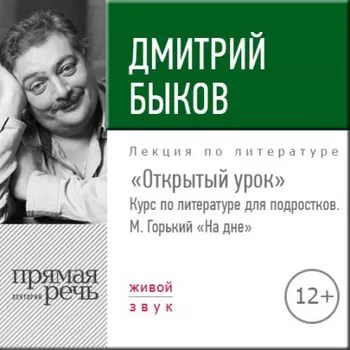 Лекция «Открытый урок – М. Горький „На дне“»