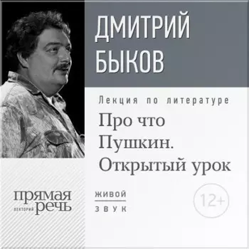Лекция «Открытый урок: Про что Пушкин»