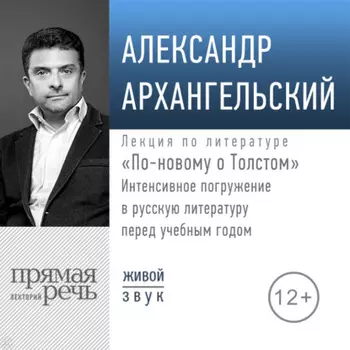 Лекция «По-новому о Толстом. Интенсивное погружение в русскую литературу перед учебным годом»